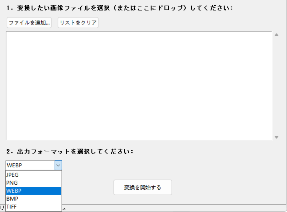 JPEG, PNG, WEBP, BMP, TIFFへ変換可能